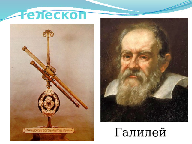 Телескоп  Галилей  