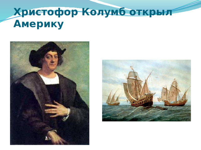 Христофор Колумб открыл Америку 