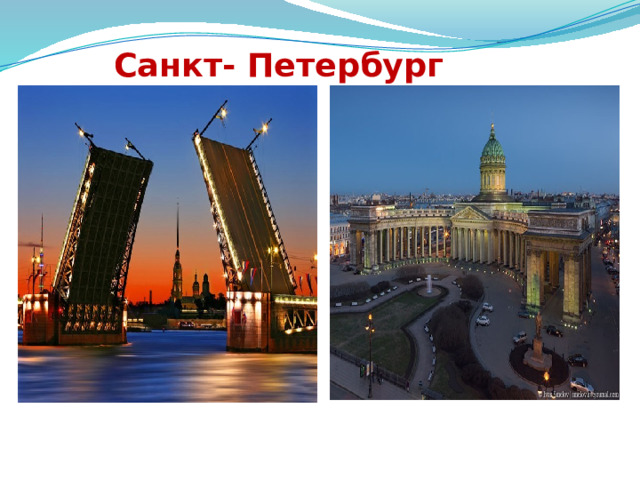 Санкт - Петербург 