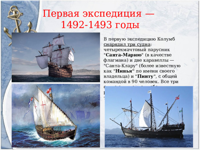Первая экспедиция —  1492-1493 годы В первую экспедицию Колумб  снарядил три судна : четырехмачтовый парусник 