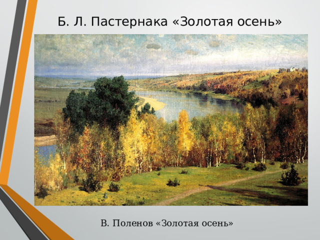 Б. Л. Пастернака «Золотая осень» В. Поленов «Золотая осень» 