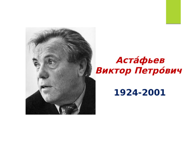 Аста́фьев Виктор Петро́вич 1924-2001 
