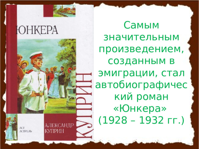 Самым значительным произведением, созданным в эмиграции, стал автобиографический роман «Юнкера»  (1928 – 1932 гг.) 