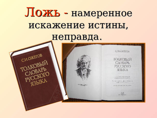 Ложь -  намеренное искажение истины, неправда.  