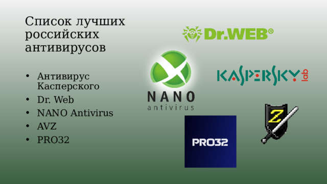 Список лучших российских антивирусов Антивирус Касперского Dr. Web NANO Antivirus AVZ PRO32 