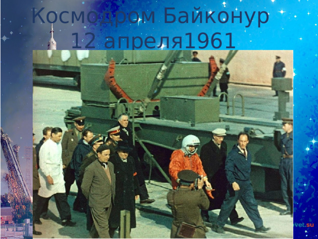 Космодром Байконур 12 апреля1961 