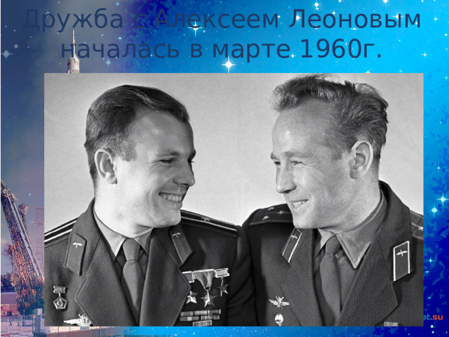 Дружба с Алексеем Леоновым началась в марте 1960г. 