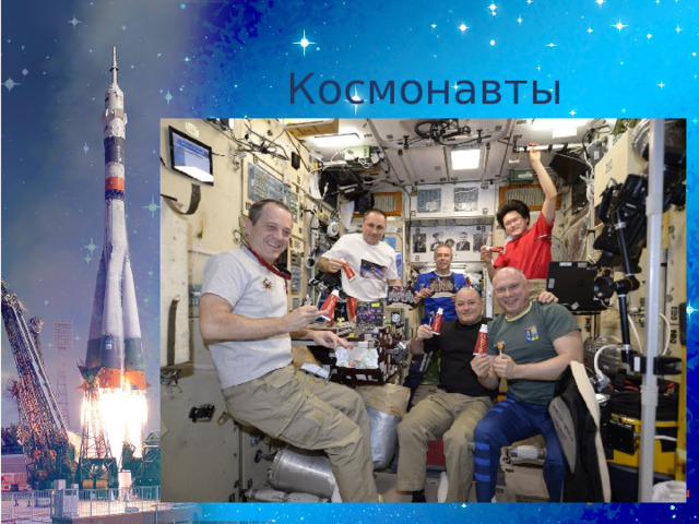 Космонавты обедают 