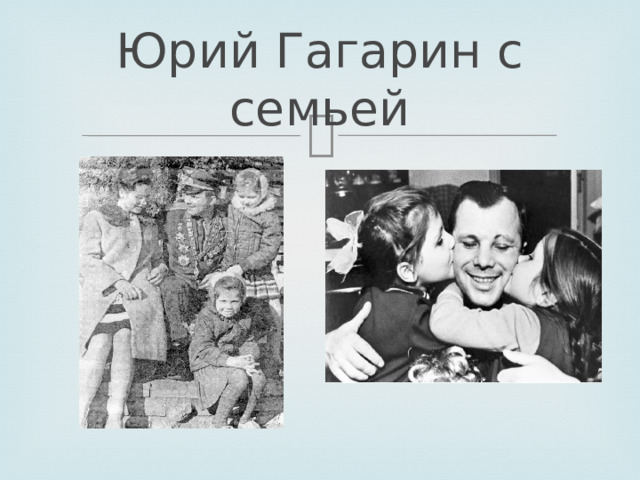 Юрий Гагарин с семьей 