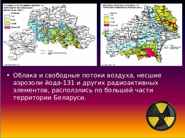 Облака и свободные потоки воздуха, несшие аэрозоли йода-131 и других радиоактивных элементов, расползлись по большей части территории Беларуси. 