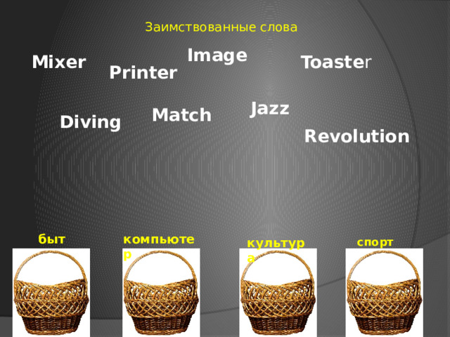 Заимствованные слова Image Mixer  Toaste r Printer Jazz Match Diving Revolution быт компьюте р спорт культура 
