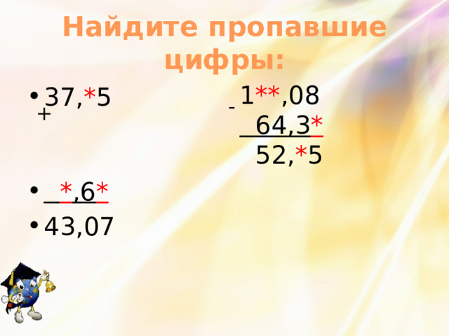 Найдите пропавшие цифры: 1 ** ,08  64,3 *  52, * 5 37, * 5  * ,6 * 43,07 - + 