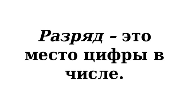 Разряд – это место цифры в числе. 