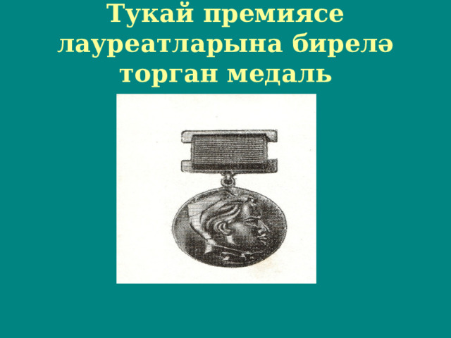 Тукай премиясе лауреатларына бирелә торган медал ь 