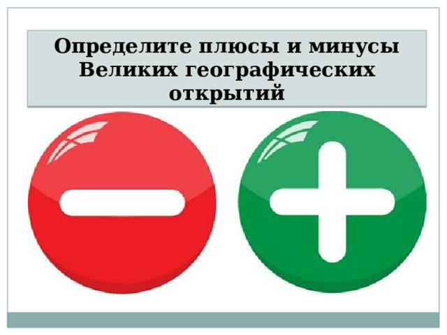 Определите плюсы и минусы Великих географических открытий 