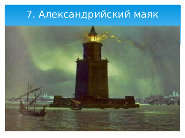 7. Александрийский маяк   