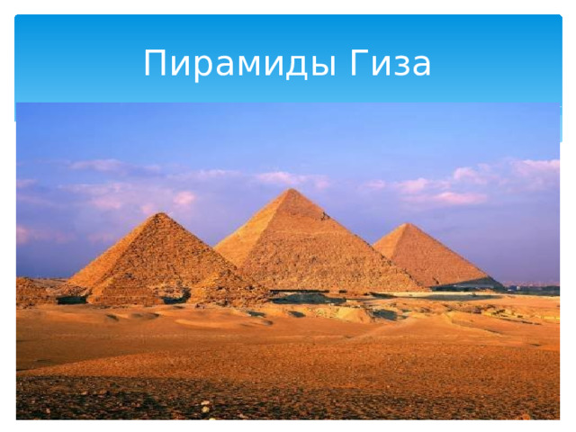 Пирамиды Гиза 
