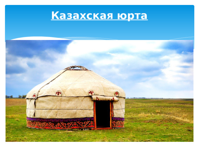 Казахская юрта   