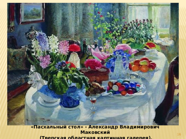  «Пасхальный стол» - Александр Владимирович Маковский  (Тверская областная картинная галерея).     