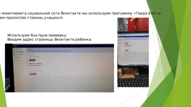 Для мониторинга социальной сети Вконтакте мы используем программу «Герда Бот» и путем просмотра страниц учащихся. Используем быструю проверку. Вводим адрес страницы Вконтакте ребенка 