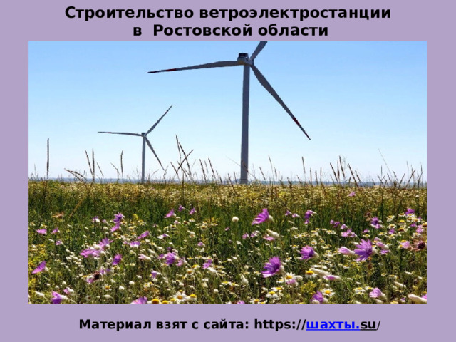 Строительство ветроэлектростанции  в Ростовской области Материал взят с сайта: https:// шахты. su / 