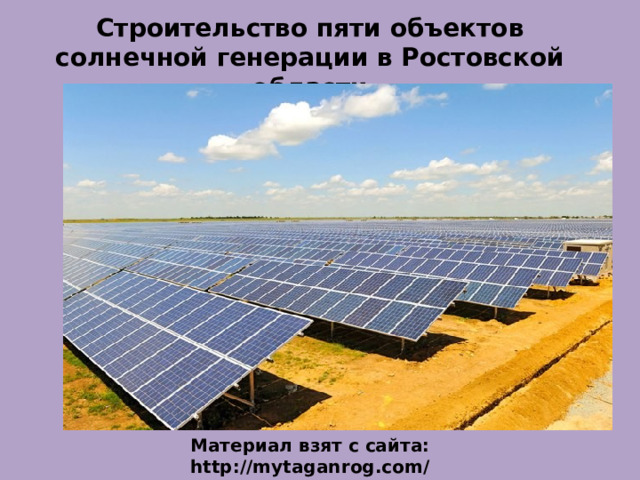 Строительство пяти объектов солнечной генерации в Ростовской области Материал взят с сайта: http://mytaganrog.com/ 