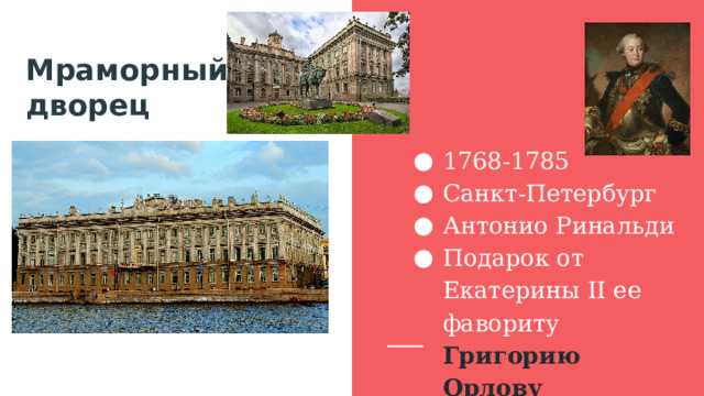 Мраморный дворец 1768-1785 Санкт-Петербург Антонио Ринальди Подарок от Екатерины II ее фавориту Григорию Орлову 