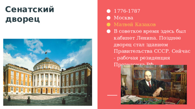 1776-1787 Москва Матвей Казаков В советкое время здесь был кабинет Ленина. Позднее дворец стал зданием Правительства СССР. Сейчас - рабочая резиденция Президента РФ Сенатский дворец 