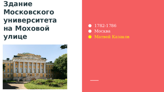 1782-1786 Москва Матвей Казаков Здание Московского университета на Моховой улице 