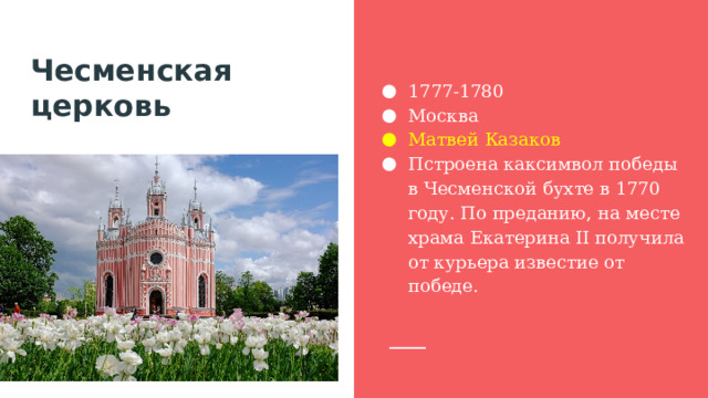 Чесменская церковь 1777-1780 Москва Матвей Казаков Пстроена каксимвол победы в Чесменской бухте в 1770 году. По преданию, на месте храма Екатерина II получила от курьера известие от победе. 