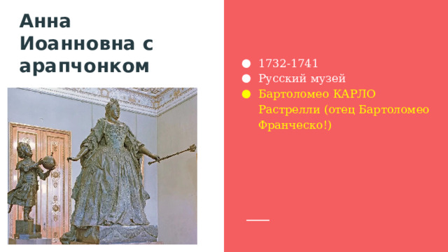 Анна Иоанновна с арапчонком 1732-1741 Русский музей Бартоломео КАРЛО Растрелли (отец Бартоломео Франческо!) 