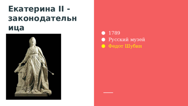 Екатерина II - законодательница 1789 Русский музей Федот Шубин 