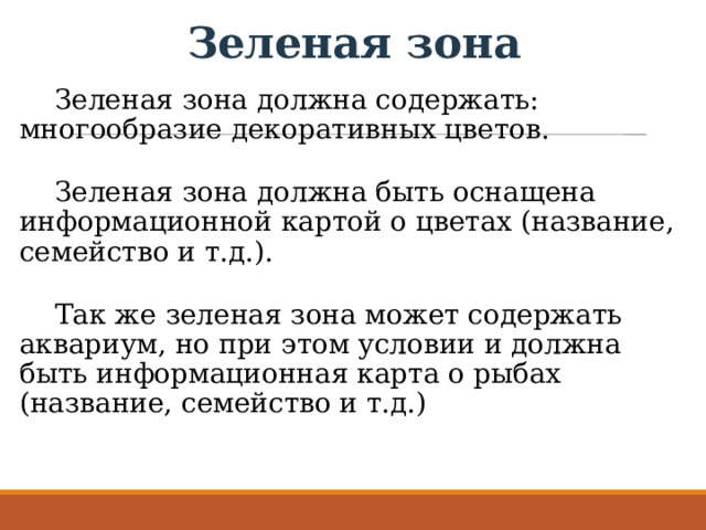 Зеленая зона Зеленая зона должна содержать: многообразие декоративных цветов. Зеленая зона должна быть оснащена информационной картой о цветах (название, семейство и т.д.). Так же зеленая зона может содержать аквариум, но при этом условии и должна быть информационная карта о рыбах (название, семейство и т.д.) 