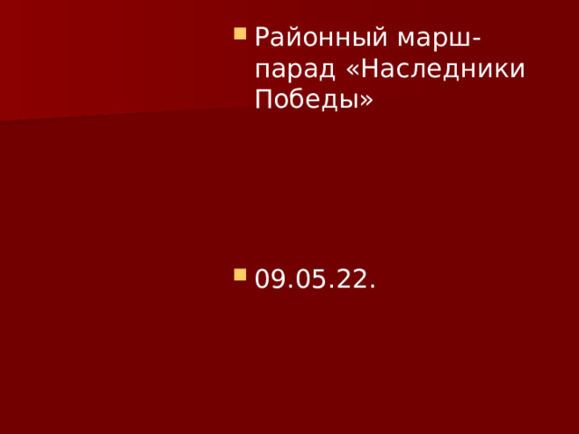 Районный марш-парад «Наследники Победы» 09.05.22. 