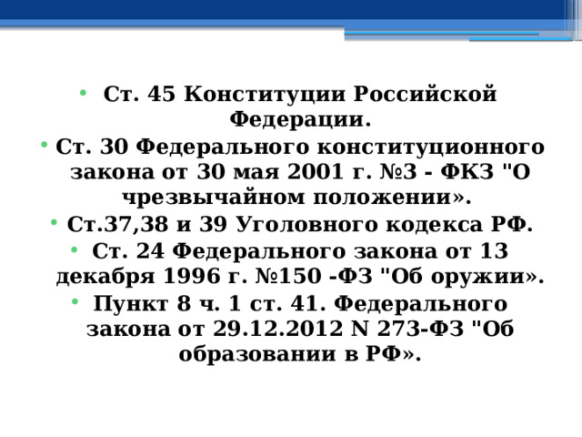  Ст. 45 Конституции Российской Федерации. Ст. 30 Федерального конституционного закона от 30 мая 2001 г. №3 - ФКЗ 