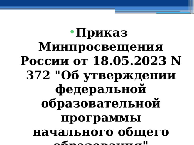 Приказ Минпросвещения России от 18.05.2023 N 372 