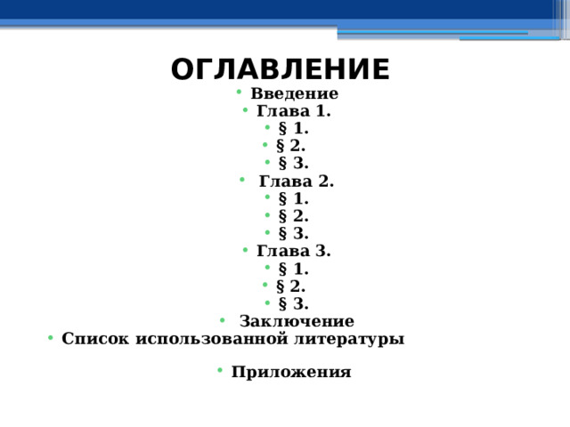 ОГЛАВЛЕНИЕ Введение Глава 1. § 1. § 2. § 3.  Глава 2. § 1. § 2. § 3. Глава 3. § 1. § 2. § 3.  Заключение Список использованной литературы Приложения 