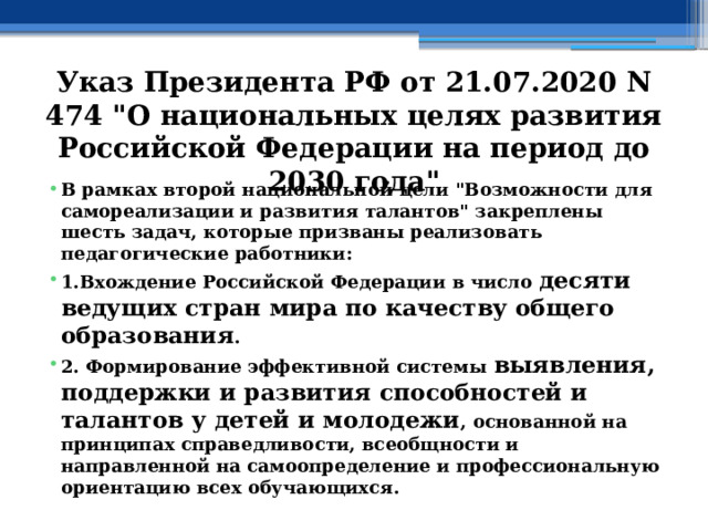 Указ Президента РФ от 21.07.2020 N 474 