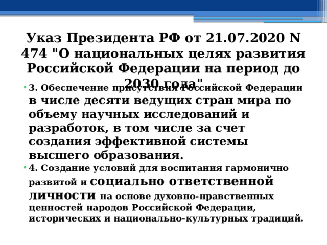 Указ Президента РФ от 21.07.2020 N 474 