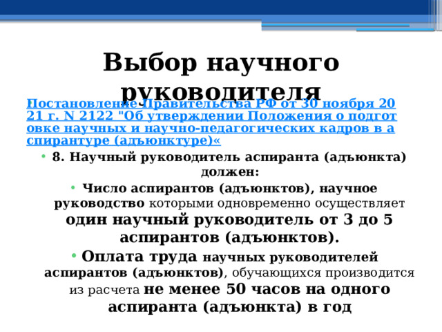 Выбор научного руководителя Постановление Правительства РФ от 30 ноября 2021 г. N 2122 