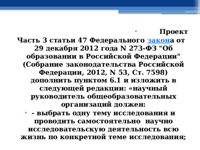 Проект Часть 3 статьи 47 Федерального закон а от 29 декабря 2012 года N 273-ФЗ 