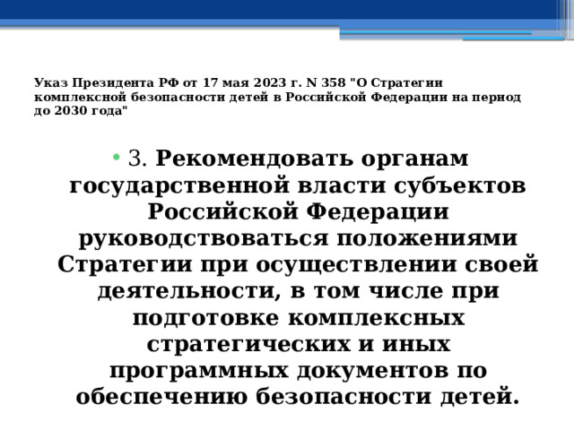 Указ Президента РФ от 17 мая 2023 г. N 358 