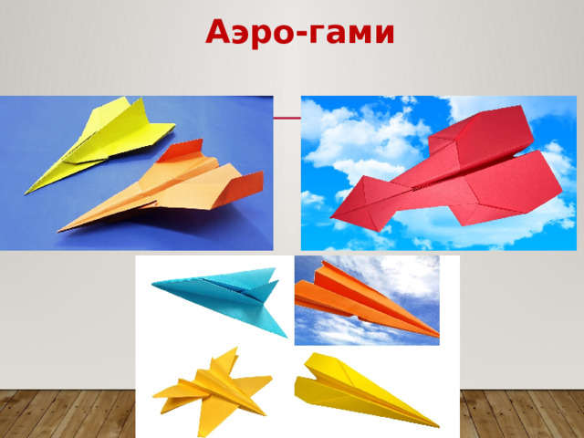 Аэро-гами Аэро-гами – это разновидность японского искусства складывания из бумаги оригами, в котором складываются летающие фигурки самолетиков.  Когда точно появились разные самолетики из бумаги неизвестно, но использованию бумаги при изготовлении игрушек насчитывается около 2000 лет, когда это развлечение стало популярным в Китае  