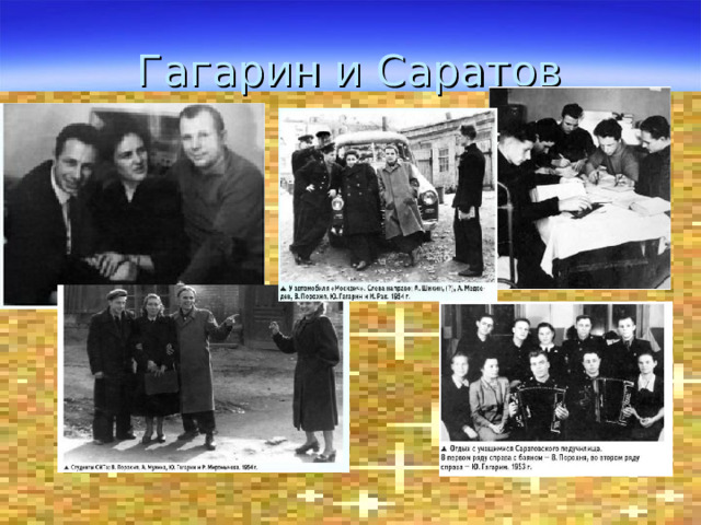 Гагарин и Саратов 