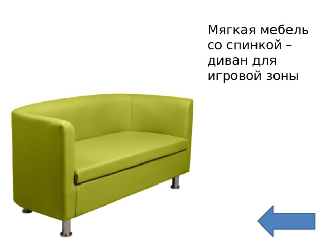Мягкая мебель со спинкой –диван для игровой зоны 