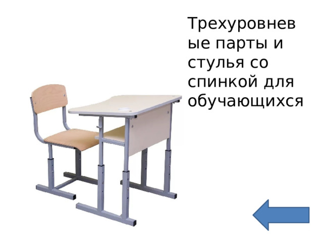 Трехуровневые парты и стулья со спинкой для обучающихся 