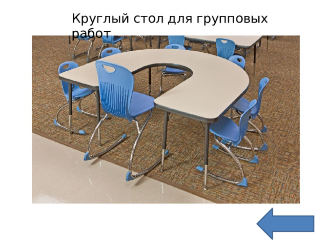 Круглый стол для групповых работ 