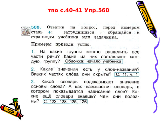 тпо с.40-41 Упр.560 