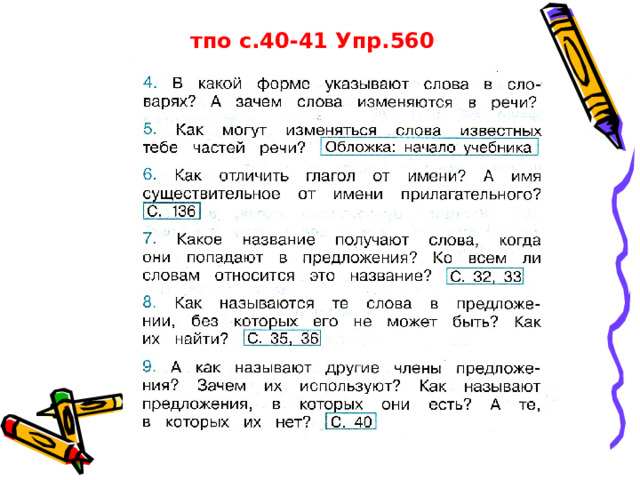 тпо с.40-41 Упр.560 