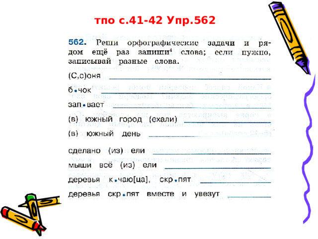 тпо с.41-42 Упр.562 